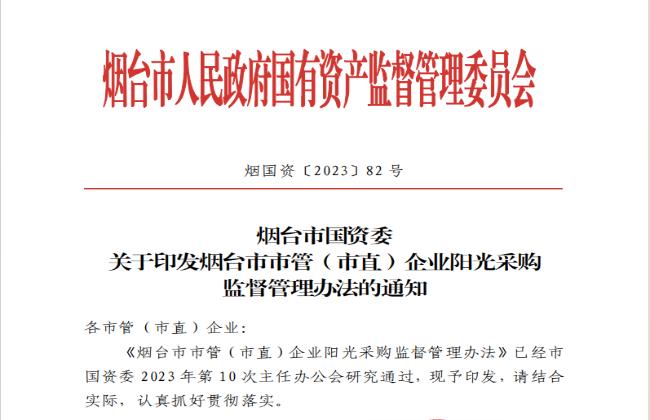 助力國資國企陽光采購，《煙臺(tái)市市管（市直）企業(yè)陽光采購監(jiān)督管理辦法》印發(fā)